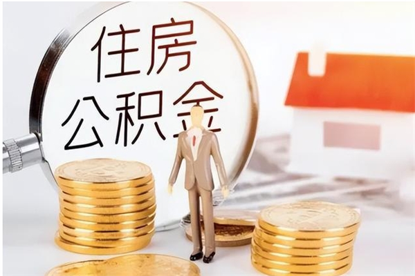 贵阳住房公积金余额提取（住房公积金余额提取条件）